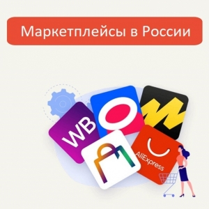 Маркетплейсы в России