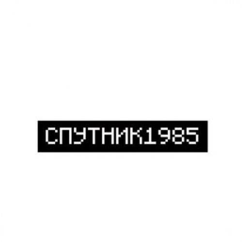 Логотип Спутник 1985