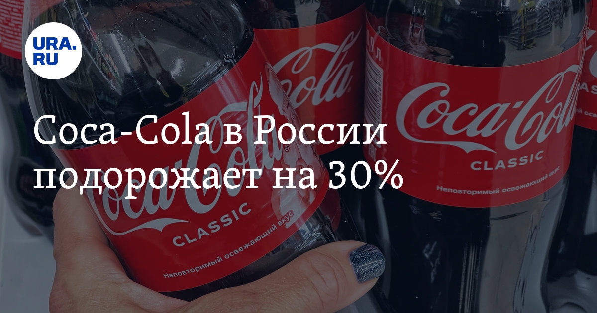Coca-Cola повысит стоимость своей продукции